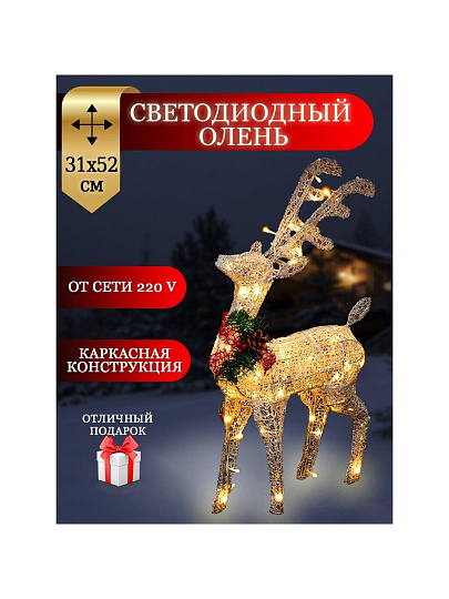 Фигурка декоративная акрил, Олень, 31х52 см, 60LED, 220В, белая, Y4-3072
