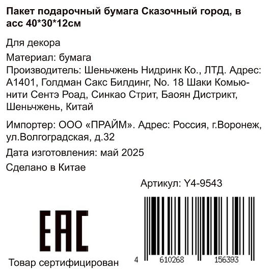 Пакет подарочный бумага, 30х12х40 см, в ассортименте, Сказочный город, Y4-9543