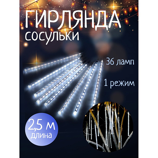 Гирлянда 36 ламп, 2.5 м, 1 режим, Сосульки, свет белый, прозрачная, на улице/в помещении, сетевая, LED, SYCLA-18046