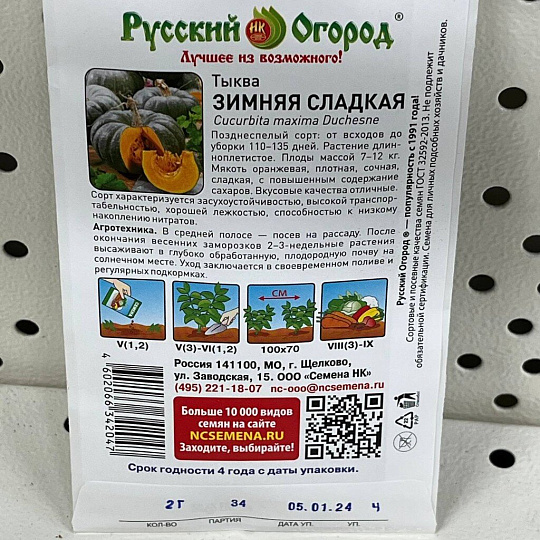 Семена Тыква, Зимняя сладкая, 2 г, цветная упаковка, Русский огород