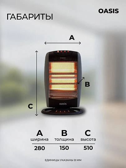 Обогреватель инфракрасный Oasis, IS-12P, напольный/настольный, 1.2 кВт, 20 м2, кварцевый