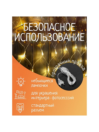 Гирлянда 160 ламп, 1.6х2 м, 8 режимов, Сеть, теплый белый свет, прозрачная, в помещении, сетевая