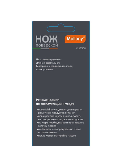 Нож кухонный Mallony, Classico, поварской, нержавеющая сталь, 20 см, рукоятка пластик, 005513