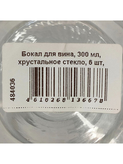 Бокал для вина, 300 мл, хрустальное стекло, 6 шт, Вертикаль, B060739