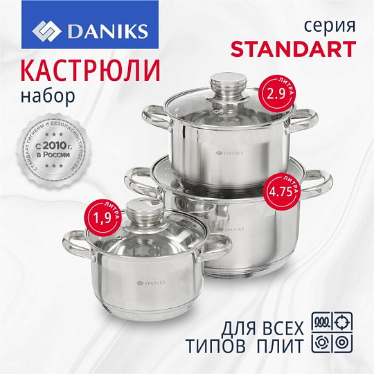 Набор посуды нержавеющая сталь, 6 предметов, кастрюли 1.9,2.9,4.75 л, индукция, Daniks, Стандарт PR, SD-6-2