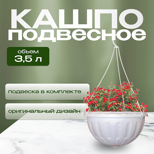 Кашпо подвесное 3.5 л, белое, Альтернатива, Джулия, М1457