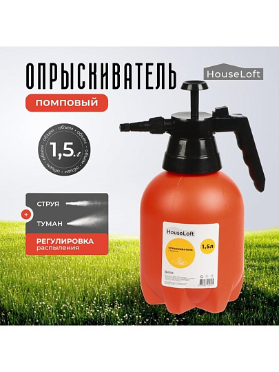 Опрыскиватель садовый HouseLoft, 1.5 л, пластик, металл