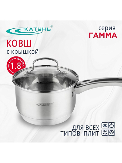 Ковш нержавеющая сталь, 1.8 л, крышка стекло, ручка нержавеющая сталь, индукция, Катунь, Гамма, КТ20-К