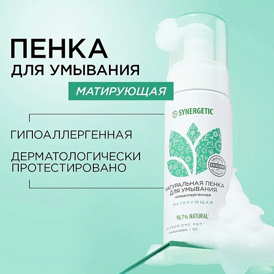 Пенка для умывания Synergetic, Матирующая, 150 мл