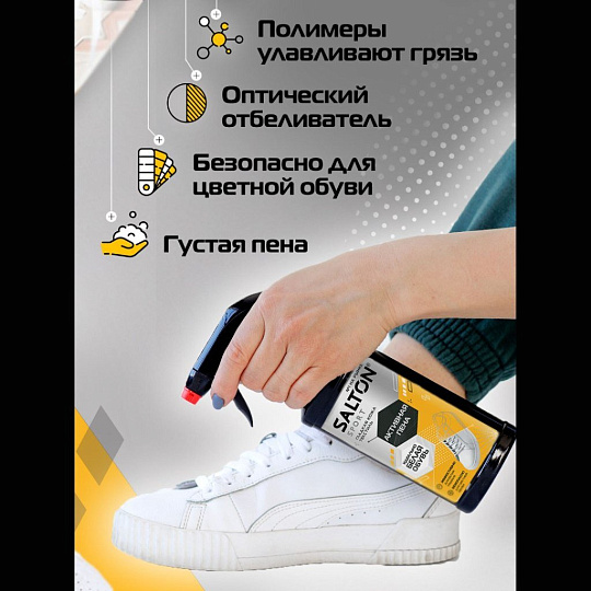 Спрей Salton, Активная пена, для обуви, 200 мл, 62200