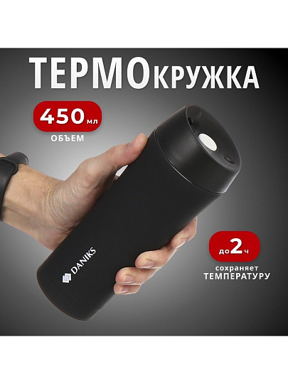 Термокружка нержавеющая сталь, 0.45 л, Daniks, колба нержавеющая сталь, SL-NT015-soft-black