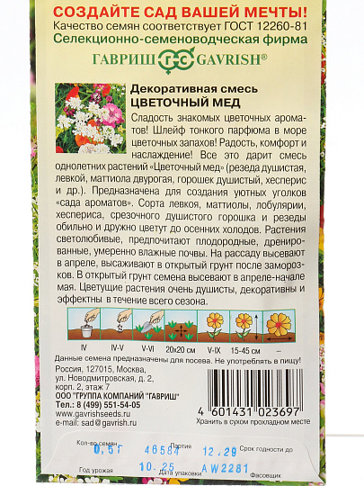 Семена Цветы, Декоративная смесь, Цветочный мед, 0.5 г, цветная упаковка, Гавриш