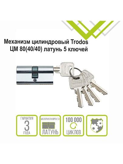 Личинка замка двери Trodos, ЦМ, 209209, 80 мм, хром, блистер, 5 ключей