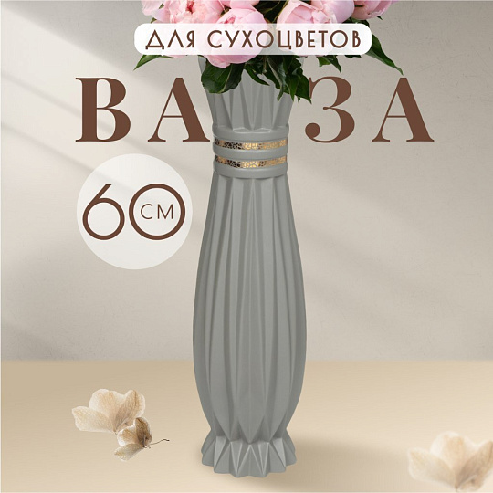 Ваза для сухоцветов керамика, напольная, 60 см, Золотой узор, Y3-1302, серая