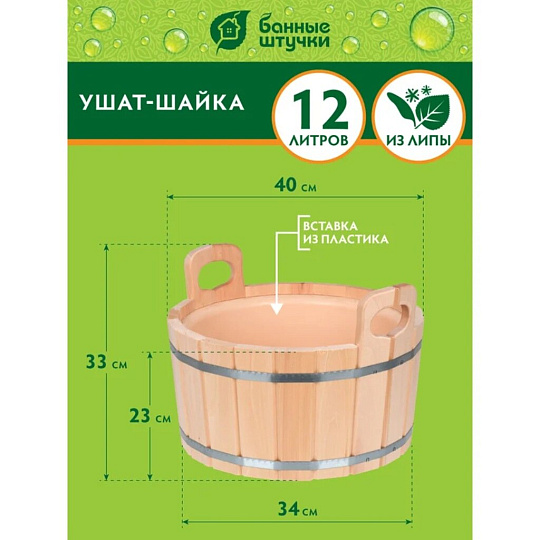 Ушат шайка для бани Банные штучки, 12 л, с пластиковой вставкой, липа, 32692