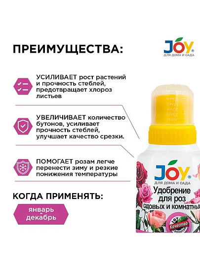 Удобрение для садовых и комнатных роз, калийное, жидкость, 250 мл, Joy