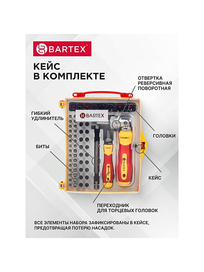Набор отверток реверсивная с битами, 61 предмет, Bartex, CrV сталь, кейс, 13363