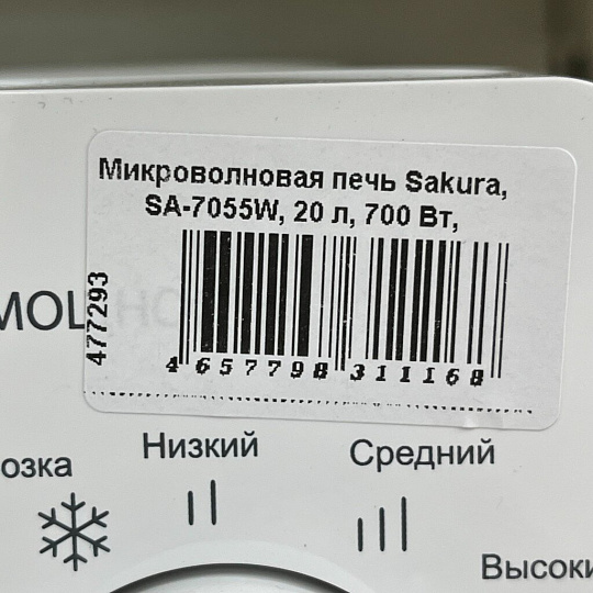 Микроволновая печь Sakura, SA-7055W, 20 л, 700 Вт, механическая, 6 уровней мощности, белая