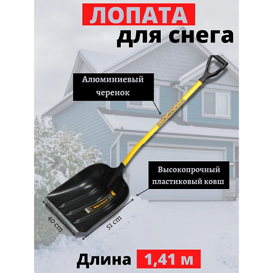 Лопата для снега пластик, с алюминиевой планкой, 510х400х1410 мм, черенок металлический, тулейка 32 мм, Инструм-Агро, Спринт Эверест, 100605