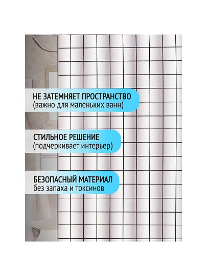 Штора для ванн 180х180 см, полиэстер, Квадратики, STSC1026