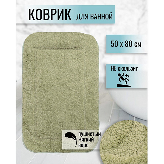 Коврик для ванной, 0.5х0.8 м, полиэстер, зеленый, Альпака, Y6-1933