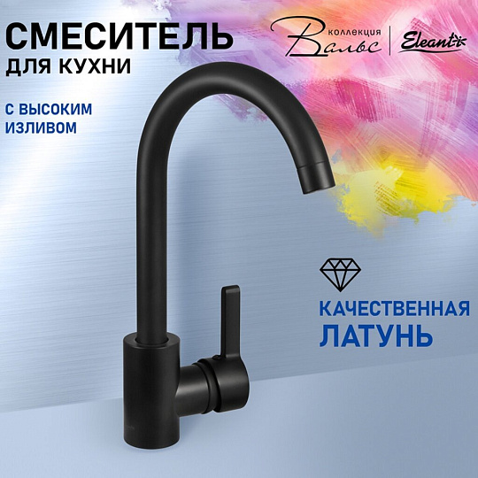 Смеситель для кухни, Eleanti, с картриджем, 0402.547