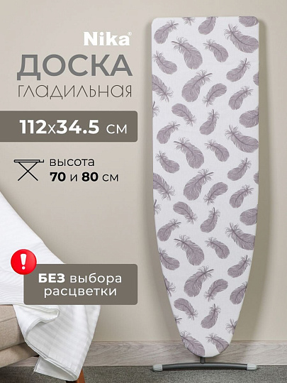 Доска гладильная 112х34.5 см, Лина 1, подставка для утюга, гладильный рукав, Nika, ДЛ1, в ассортименте