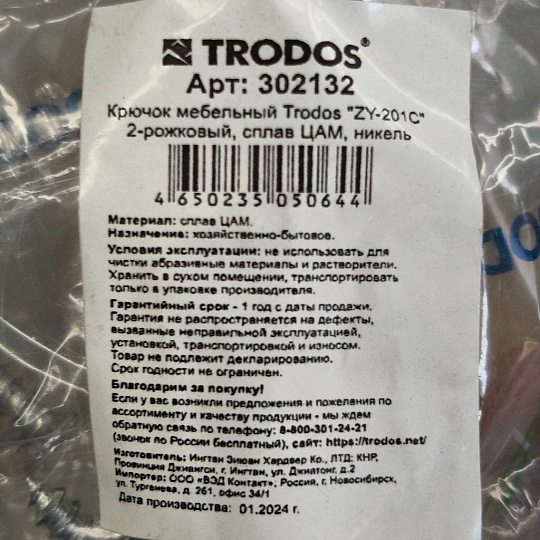 Крючок 2-рожковый перфорированный, Trodos, 04.48.05, 302132, никель