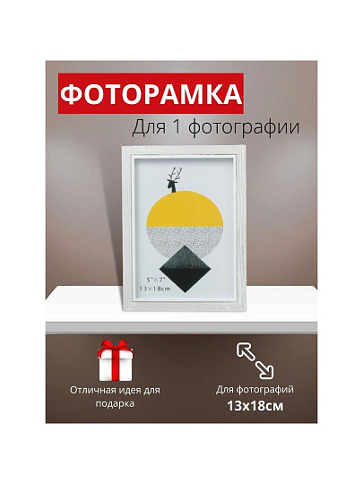 Фоторамка 13 х 18 см, МДФ, белая, Y6-6098
