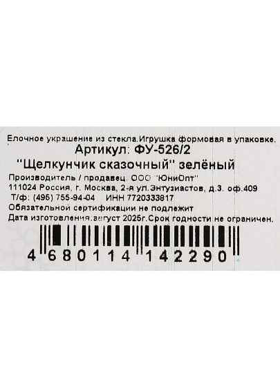 Елочное украшение Щелкунчик сказочный, зеленое, 9 см, стекло, ФУ-526/2
