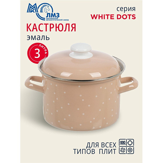 Кастрюля эмалированная сталь, 3 л, крышка сталь, цилиндрическая, ЛЗЭП, White dots, С-1612АП2/8Крр, индукция