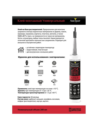 Клей монтажный Аккурат, каучуковый, бежевый, водостойкий, морозостойкий, однокомпонентный, 280 мл, v090588, Универсальный
