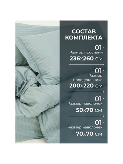 Постельное белье евро, 236 х 260 см, 2 наволочки 70х70 см, 2 наволочки 50х70 см, пододеяльник 200х220 см, Silvano, страйп-сатин, Жадеит