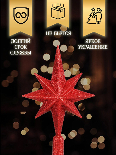 Верхушка на елку Звезда, красная, 25х16.5 см, SYSDX332159R