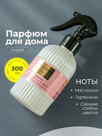Парфюмированный спрей для дома Oriatique, 300 мл, Blush