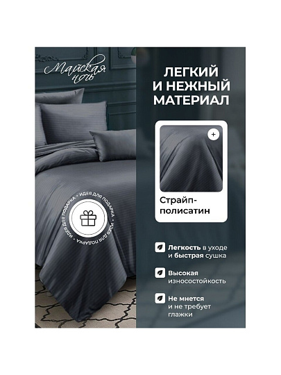 Постельное белье 2-спальное, простыня 200х220 см, 2 наволочки 50х70 см, пододеяльник 175х215 см, Майская ночь, страйп-полисатин, темно-серое, 22/005-PSS/MAY