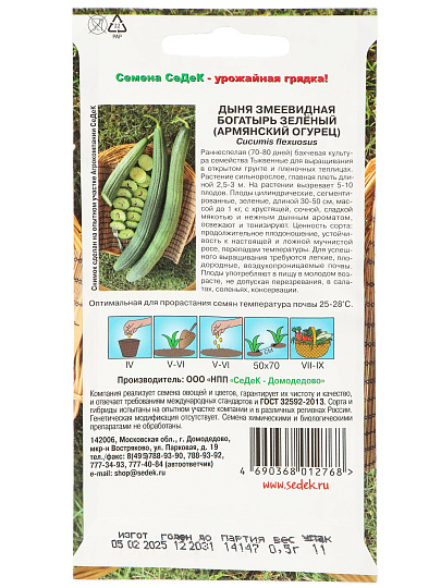 Семена Армянский огурец, Богатырь зеленый, цветная упаковка, Седек