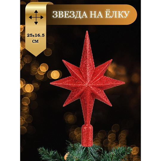 Верхушка на елку Звезда, красная, 25х16.5 см, SYSDX332159R