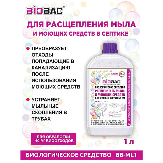 Биосостав для септиков, выгребных ям, Биобак, 1 л, Расщепитель мыла и моющ.сред-в, BB-ML1