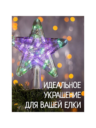 Гирлянда Звезда, полимер, на верхушку ели 22см, LED, SYDA-0420127