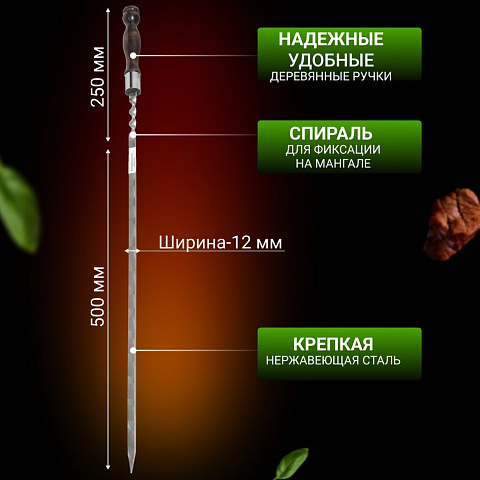 Шампур лезвие плоское, 750х500х12х3 мм, нержавеющая сталь, рукоятка лакированое дерево, Кольцо, полированный, 2К-183