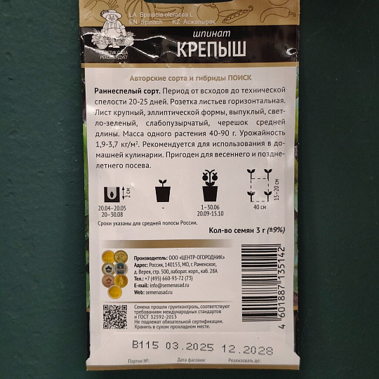 Семена Шпинат, Крепыш, 3 г, цветная упаковка, Поиск