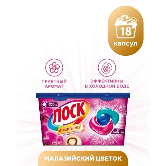 Капсулы для стирки Лоск, Ароматерапия Малазийский цветок, 18 шт
