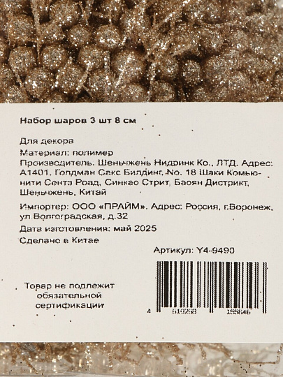 Набор шаров 3 шт, шампань, 8 см, полимер, глиттер, Y4-9490