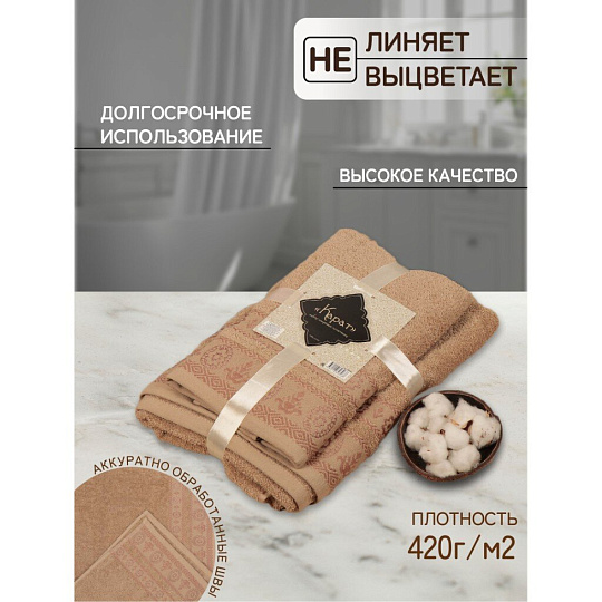 Набор полотенец 2 шт, 50х90, 70х140 см, 100% хлопок, 420 г/м2, Silvano, Карат, бежевый, Узбекистан
