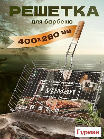 Решетка барбекю 400х280х60 мм, Гурман, Люкс, хром, сталь, рукоятка дерево, 22003-enf-lac