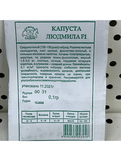 Семена Капуста краснокочанная, Людмила F1, 0.1 г, белая упаковка, Седек