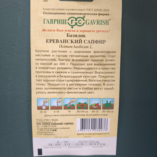 Семена Базилик, Ереванский сапфир, 0.1 г, Семена от автора, цветная упаковка, Гавриш
