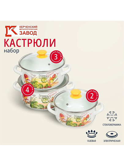 Набор посуды эмалированная сталь, 6 предметов, кастрюли 2,3,4 л., МП, Керченский металлургический завод, Брокколи-Экстра