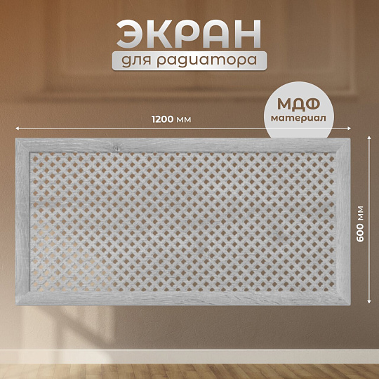 Экран для радиатора, МДФ, 1200х600 мм, дуб серый, Готико, Стильный Дом